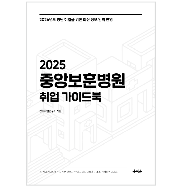 2025 중앙보훈병원 취업 가이드북 상품 썸네일